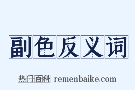 副色反义词是什么意思的图片